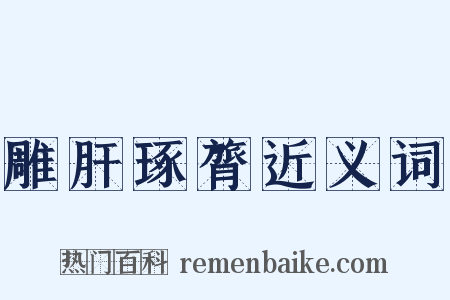 雕肝琢膂近义词是什么意思的图片